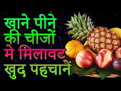 घर पर खाने पिने की चीजों में मिलावट का परीक्षण कैसे करे | How To Detect Food Adulteration