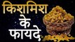 किशमिश के फायदे | Top Health Benefits of Eating Raisins Every Day | रोचक जानकारियां