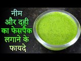 स्वाभाविक रूप से मुँहासे से छुटकारा कैसे पाए | नीम और दही का फेस पैक | Neem Acne Treatment