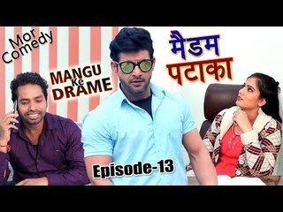 Mor Comedy # Mangu Ke Drame # Episode 13 # मैडम पटाका # Vijay Varma # New Haryanvi Comedy
