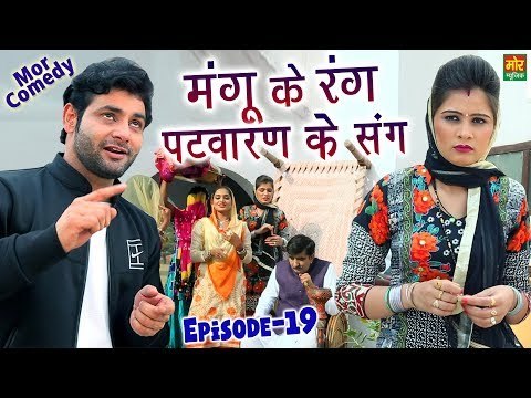 Mangu Ke Drame # Episode 19 # मंगू के रंग पटवारण के संग # Mangu Ke Rang Patwaran Sang # Mor Comedy