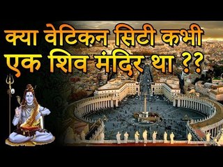 Reality of Vatican City Shivling | वेटिकन सिटी था कभी एक शिव मंदिर | रोचक जानकारियां