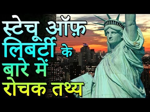 STATUE OF LIBERTY IN HINDI | स्टैचू ऑफ़ लिबर्टी के बारे में रोचक तथ्य | रोचक जानकारियां