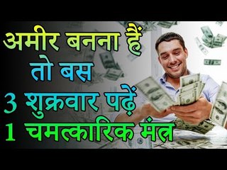 रिच बनना चाहते हो? 3 शुक्रवार पढ़ें 1 चमत्कारिक मंत्र | Chamatkari Totke | रोचक जानकारियां