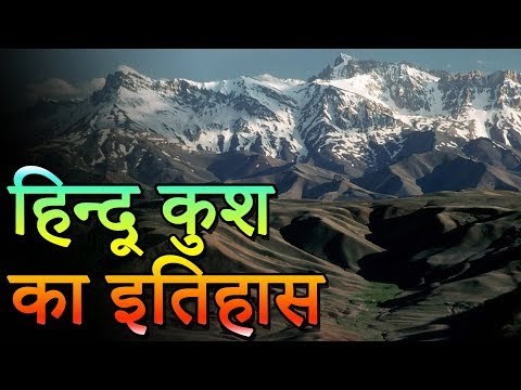 जाने हिन्दूकुश पर्वत के बारे में | हिन्दू कुश का इतिहास | रोचक जानकारियां - Interesting Information