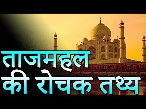 ताजमहल का इतिहास और रोचक तथ्य | ताजमहल का राज | रोचक जानकारियां