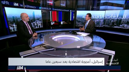 الملفات الاقتصادية 23/04/2018 أعجوبة اقتصادية بعد سبعين عاما