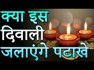 क्या इस दिवाली जलाएंगे पटाखे | Will This Diwali Burn Fireworks | Unknown Facts | रोचक जानकारियां