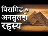 पिरामिड के अनसुलझे रहस्य | BIGGEST Mysteries of the Pyramids | रोचक जानकारियां