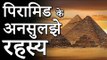 पिरामिड के अनसुलझे रहस्य | BIGGEST Mysteries of the Pyramids | रोचक जानकारियां