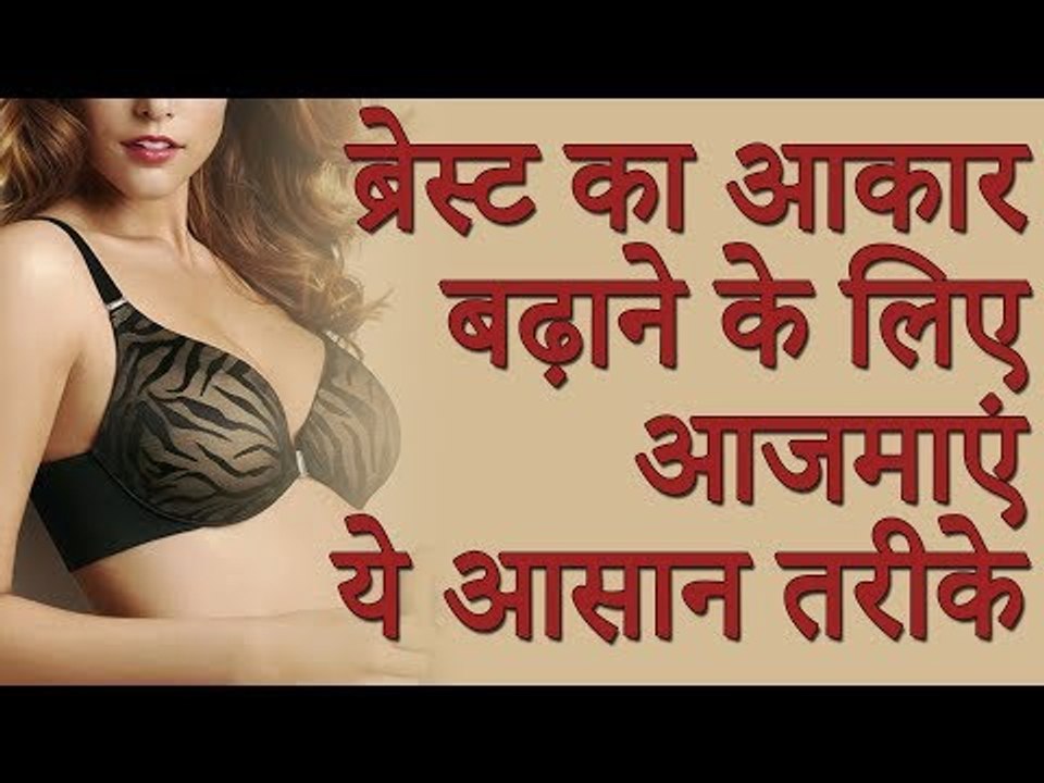 ब्रेस्ट का आकार टाइट और सुडौल बनाने के लिए चमत्कारी घरेलु नुस्खा | रोचक जानकारियां