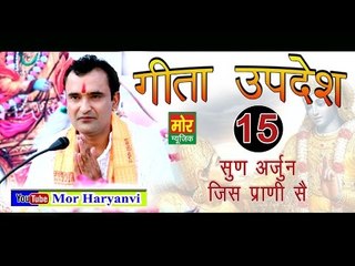 15. गीता उपदेश  # Gita Updesh15 #  15 Sun Arjun Jis Prani Se # Ramkesh Jiwanpurwala || Mor Music