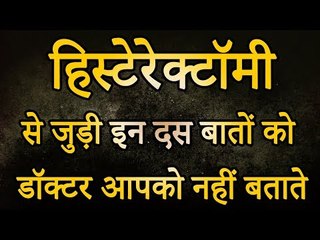 डॉक्‍टर आपको नहीं बताते हिस्‍टेरेक्‍टॉमी से जुड़ी ये दस बातें | Health Care Tips | रोचक जानकारियां