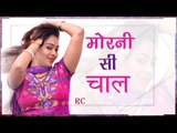 मोरनी सी चाल  ||  Morni Si Chaal  ||  RC New Latest Dance 2017  ||  Mor Haryanvi