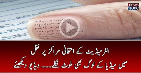 Intermediate Kay Imtehani Marakiz Par Naqal Main Media Kay Log Bhi Mulawis Niklay..