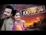 ✓ 100 Ka Tod # Anjali Raghav & Sanju Khewriya # Raju Punjabi # Mor Music New Haryanvi dj Songs 2017