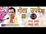 13. गीता उपदेश # Gita Updesh 13 #  13 Bhagat Hamare Sabse Pyare # Ramkesh Jiwanpurwala || Mor Music