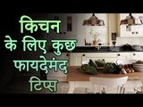 किचन के लिए कुछ फायदेमंद टिप्स | Awesome Kitchen Tips | Top Kitchen Tips