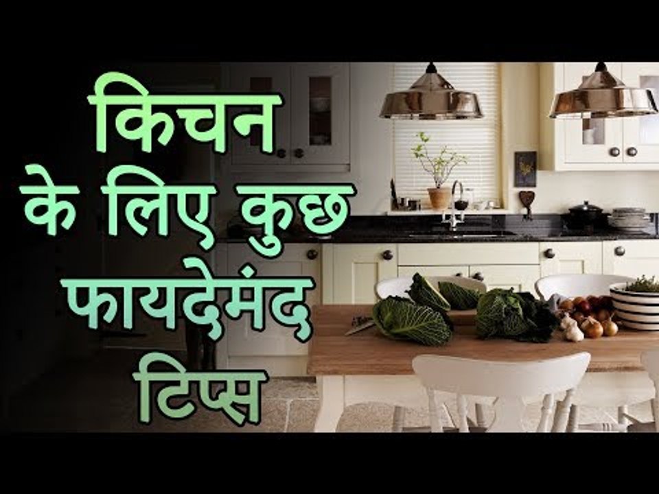 किचन के लिए कुछ फायदेमंद टिप्स | Awesome Kitchen Tips | Top Kitchen Tips
