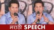 Sachin Tendulkar की Marathi Speech | Sachin A Billion Dreams Trailer Launch