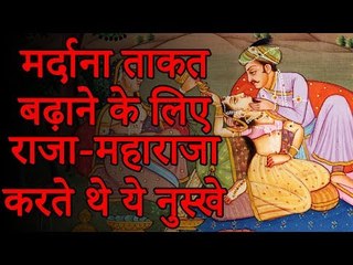 मर्दाना ताकत कैसे बढ़ाये | राजा-महाराजा करते थे ये नुस्खे | Health and Fitness