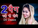 2 पैग पड़ै सै पीने  ||  Haryanvi Superhit Dance 2017  ||  RC Latest Stage Dance || Mor Haryanvi