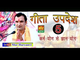 5. गीता उपदेश # Gita Updesh 5 #  05 Karamyog Se Gyan Yog  # Ramkesh Jiwanpurwala || Mor Music