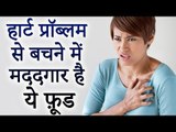 फूड्स जो धमनियों को शुद्ध करेंगे और हार्ट अटैक रोकेंगे | हार्ट प्रॉब्लम से बचने में मददगार फ़ूड