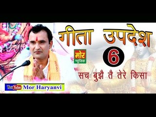 6. गीता उपदेश #  Gita Updesh 6  # 06 Sach Bujhe Te Tere Kisa # Ramkesh Jiwanpurwala || Mor Music