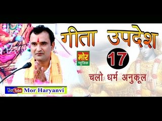 17. गीता उपदेश  # Gita Updesh 17 # 17 Chalo Dharam Anukul || Ramkesh iwanpurwala || Mor Music