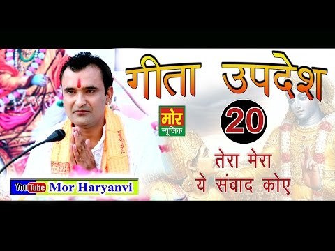 20. गीता उपदेश # Gita Updesh 20 # 20 Tera Mera Ye Samwad # Ramkesh Jiwanpurwala || Mor Music