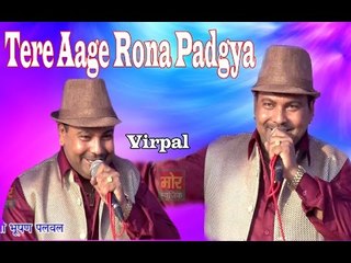 Tere Aage Rona Padgya  ||  Virpal Kharkiya  ||  Haryanvi Ragni  ||  Mor Haryanvi
