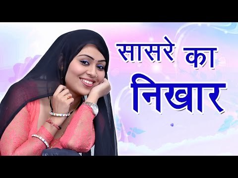 सासरे का निखार || Sasre Ka Nikhar || RC New Latest Dance || Haryanvi Dance || Mor Haryanvi
