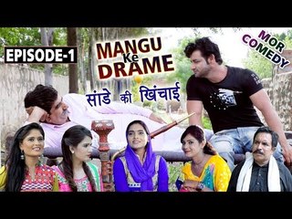 Mor Comedy # Mangu Ke Drame # Episode 1 # सांडे की खिचाई  # Vijay Varma , Shikha Raghav