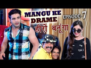 Mangu Ke Drame #  Episode 7 # हीरो बनूँगा  # Haryanvi Comedy - Mor Ke Drame # Vijay Varma
