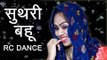 Latest Haryanvi Dance  ||   Suthri Bahu  ||  Haryanvi Stage Dance || RC Dance || Mor Haryanvi