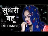 Latest Haryanvi Dance  ||   Suthri Bahu  ||  Haryanvi Stage Dance || RC Dance || Mor Haryanvi