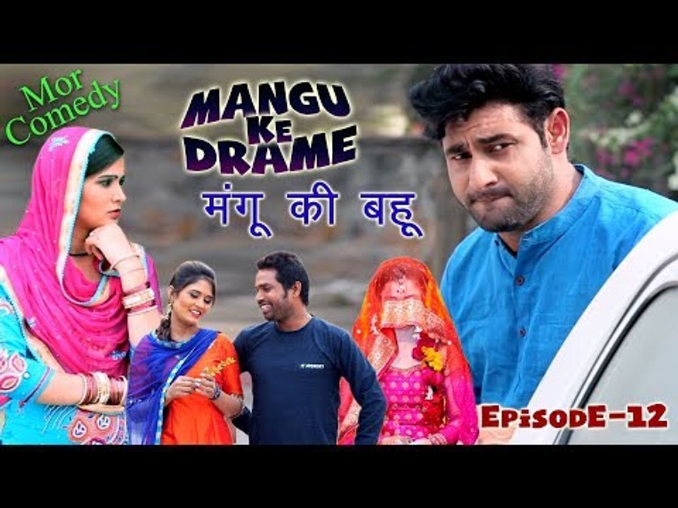 Mor Comedy # Mangu Ke Drame # Episode 12 # मंगू की बहु # Vijay Varma & Shikha Raghav # Mor Haryanvi
