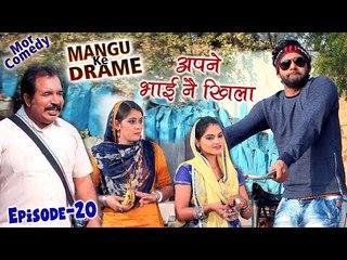 Mangu Ke Drame || Episode 20 || Apne Bhai Ne Khila || Vijay Varma || Mor Haryanvi Comedy 2018