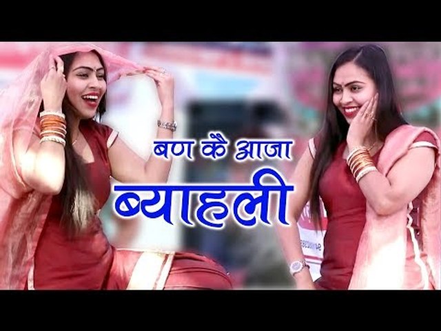 New Haryanvi Dance Song 2018 || Banke Aaja Byahli || RC Latest Stage Dance || Mor Haryanvi