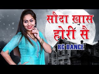 सौदा खास होरी सै  ||  Haryanvi Dance  ||  RC Latest Stage Dance 2017  || Mor Haryanvi