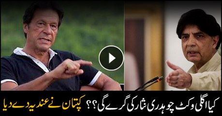 Imran gives hint if PML-N's Nisar going to join PTI or not