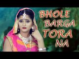 Bhole Barga Tora Na || Anjali Raghav & Sachin Khatri || TR || New Bhole Shiv Song || Mor Haryanvi