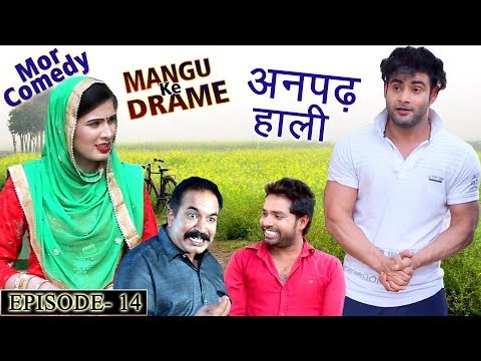 Mor Comedy # Mangu Ke Drame #  Episode 14 # अनपढ़ हाली # Vijay Varma # Haryanvi Comedy