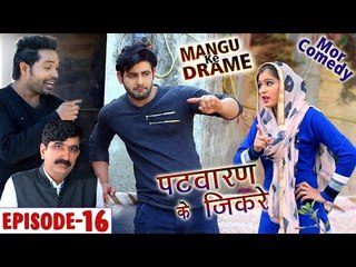 Mor Comedy # Mangu Ke Drame # Episode 16 # पटवारन के  जिकरे # Vijay Varma # New Haryanvi Comedy