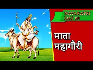 देवी महागौरी की कथा | नवरात्री ८ वा दिन | इस दिन को अष्टमी कहा जाता है, जानिए क्यों ?