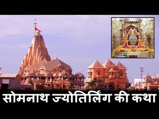 सोमनाथ ज्योतिर्लिंग की कथा | The Mystery Behind Jyotirlinga at Somath Temple