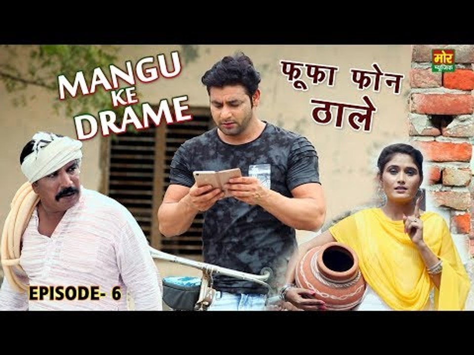 Mangu Ke Drame #  Episode 6 # फूफा फ़ोन ठाले # Haryanvi Comedy # Vijay Varma # Mor Haryanvi
