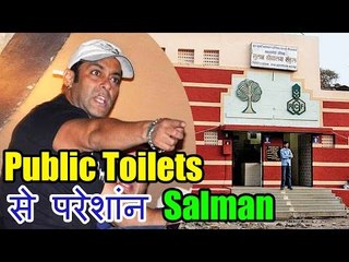BMC Brand Ambassador Salman Khan खुद परेशांन है अपने घर के सामने के Public Toilets से