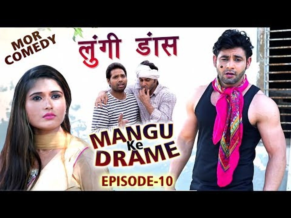 Mor Comedy # Mangu Ke Drame # Episode 10 # लुंगी डांस  # Vijay Varma & Shikha Raghav # Mor Haryanvi